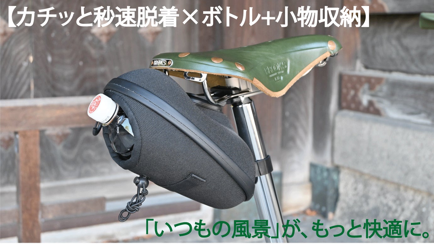 【カチッと秒速脱着&times;ボトル＋小物収納】美観を損なわない！セミハードサドルバッグ。