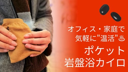 オフィスで温活】冷え対策に！高機能ポケット岩盤浴カイロ「プチ悦Ⅱ
