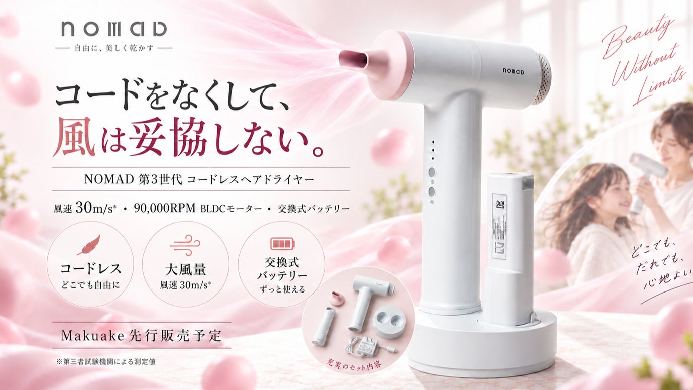 コードをなくし、風は妥協しない。風速30m/sの第3世代コードレスヘアドライヤー