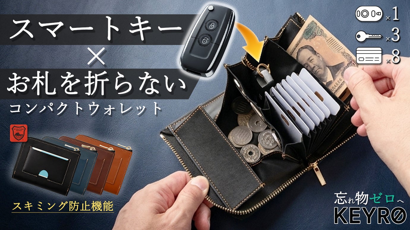 スマートキーも入る！お札を折らずに収納できるコンパクト財布！素材・仕様が大幅進化