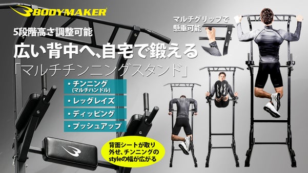 広い背中へ、自宅で鍛える「マルチチンニングスタンド」