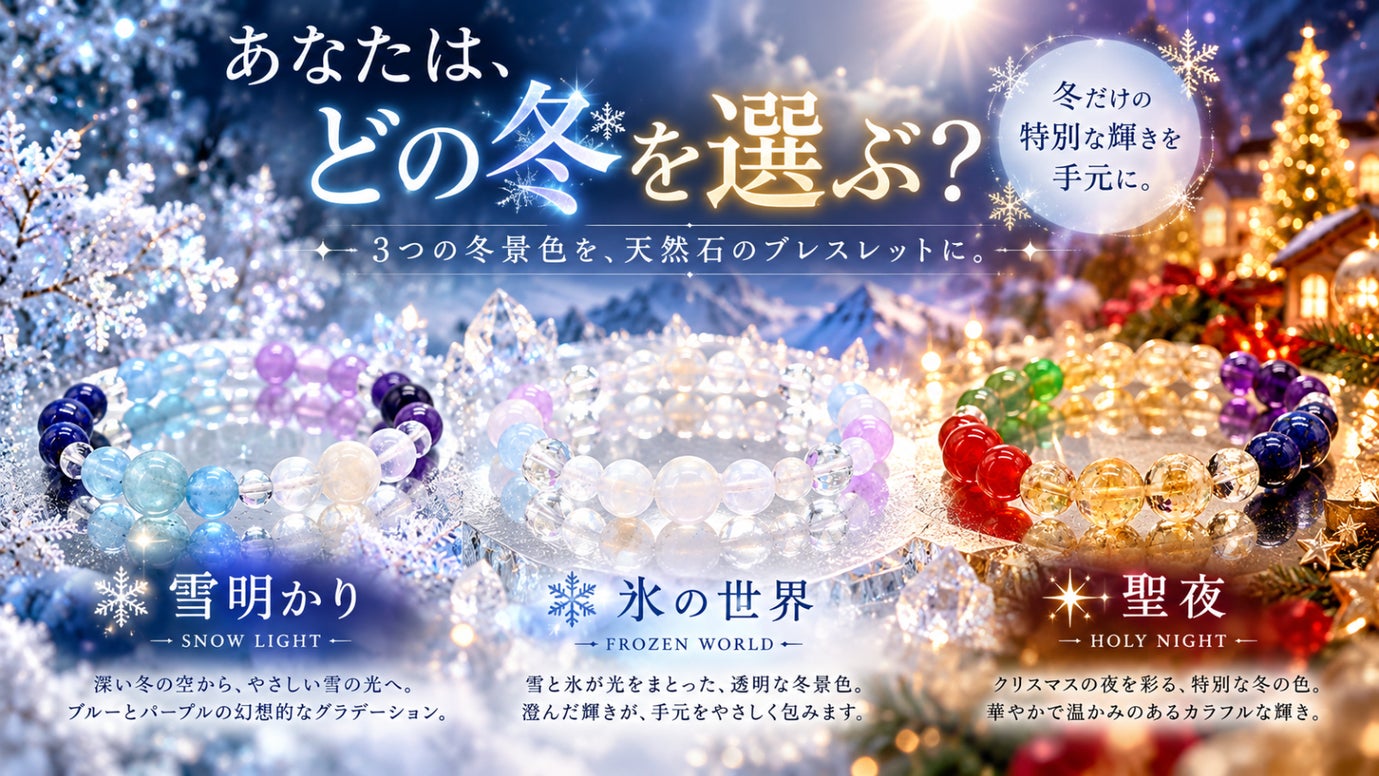 雪明かり・氷の世界・聖夜　3つの冬景色を天然石で紡いだWinterブレスレット