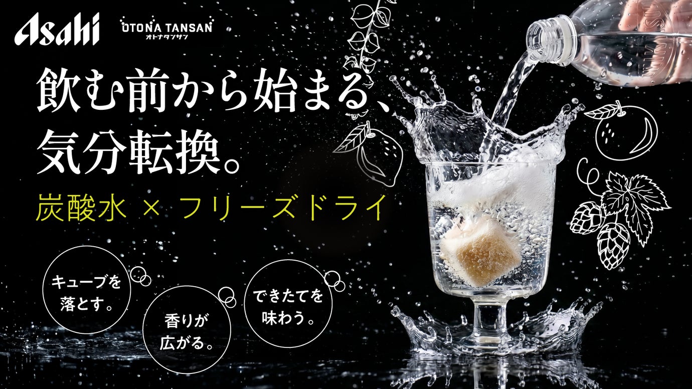 アサヒ飲料が提案する新体験！フリーズドライを炭酸水でとかすオトナのための炭酸飲料