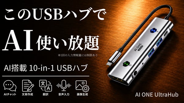 【登録不要・課金不要】繋いで、押して、話すだけ。AIが気軽に使えるUSBハブ
