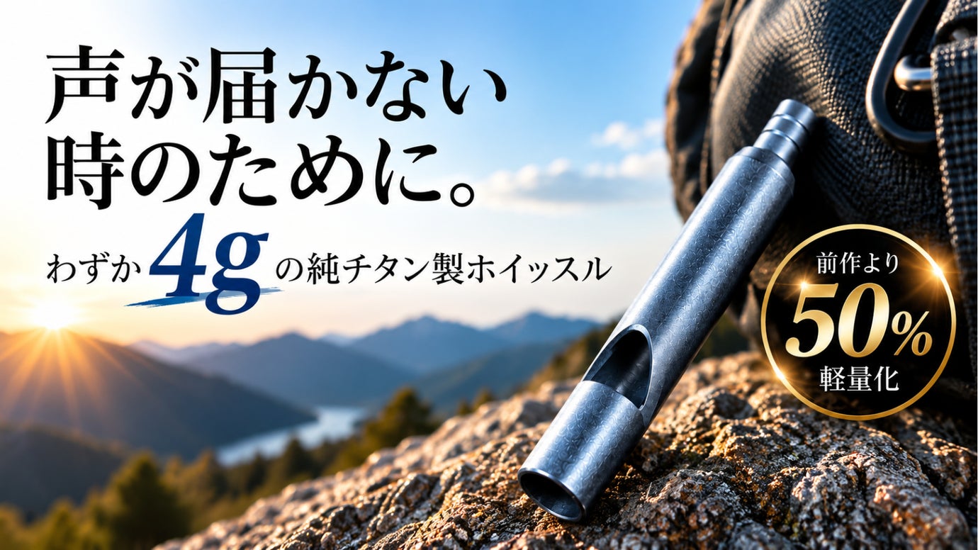声が届かない時のために。前作比50％軽量化！わずか4gの純チタン製ホイッスル