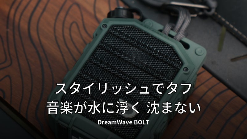 スタイリッシュで音楽が水に浮く スピーカー 【DreamWave BOLT】