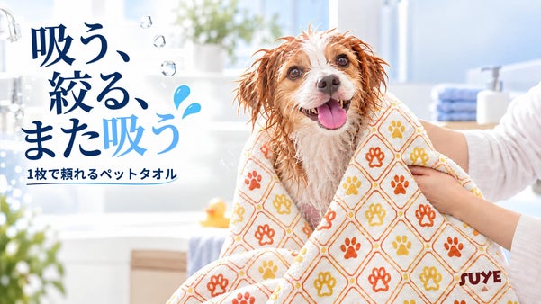 【拭いて、絞って、また拭ける。】愛犬・愛猫とのバスタイム後の時間を短縮。