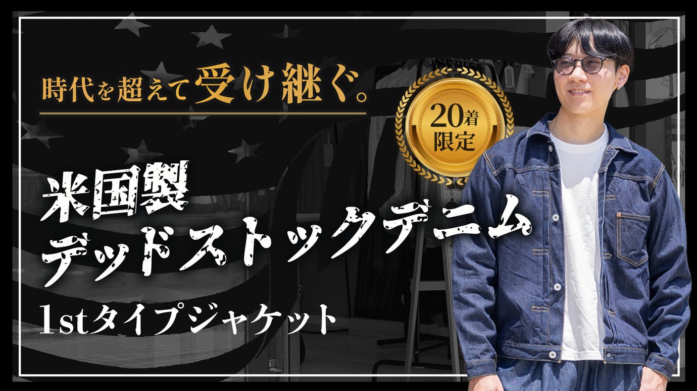 大戦モデルの機能美を、児島の職人技で仕立てる1stジャケット