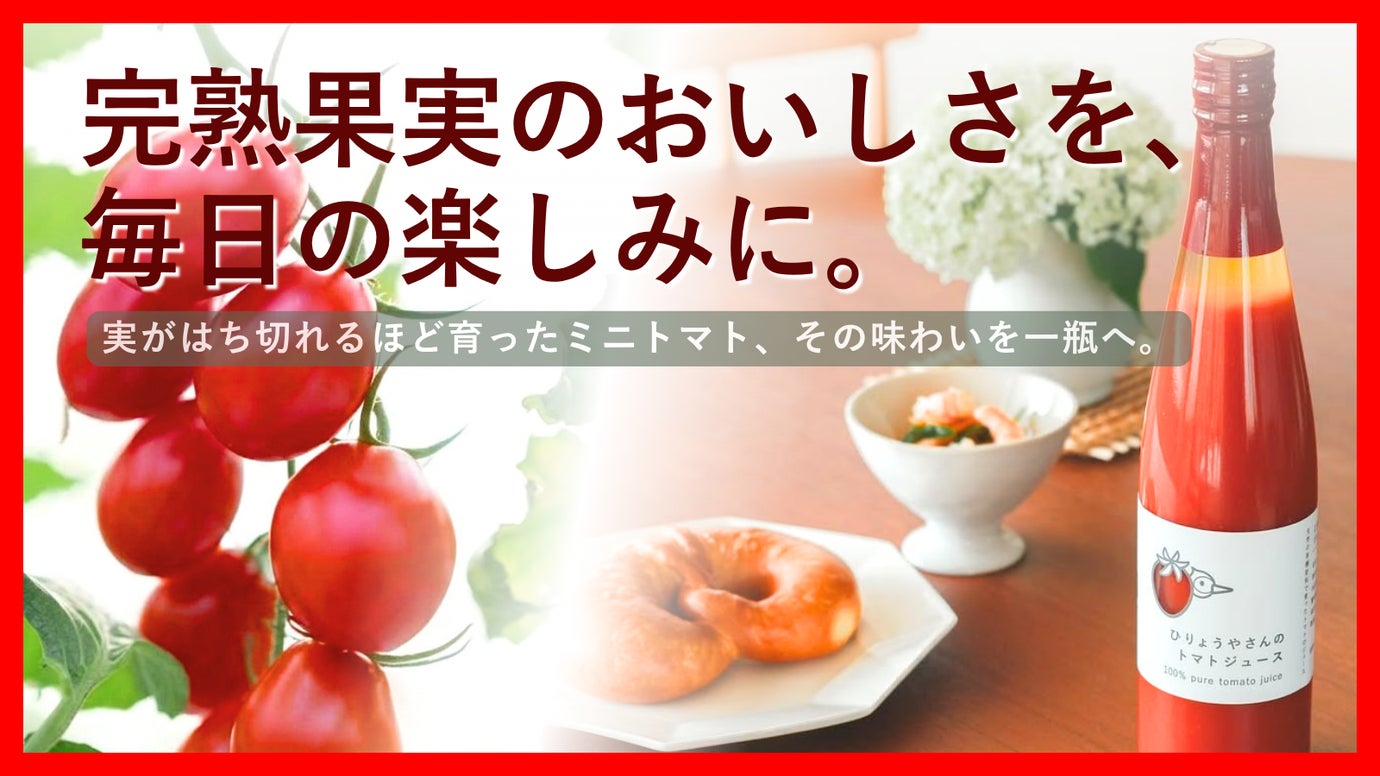 特別な一杯を、毎日の一杯へ。実がはち切れるほど完熟したミニトマトジュース