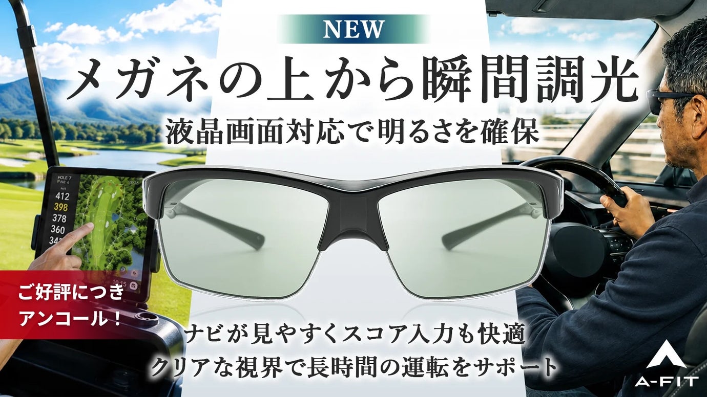 【アンコール】メガネの上から簡単装着！液晶画面対応瞬間調光オーバーグラス