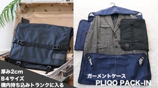 B4サイズにスーツ一式収納!バッグに入るガーメントケースPLIQO PACKIN