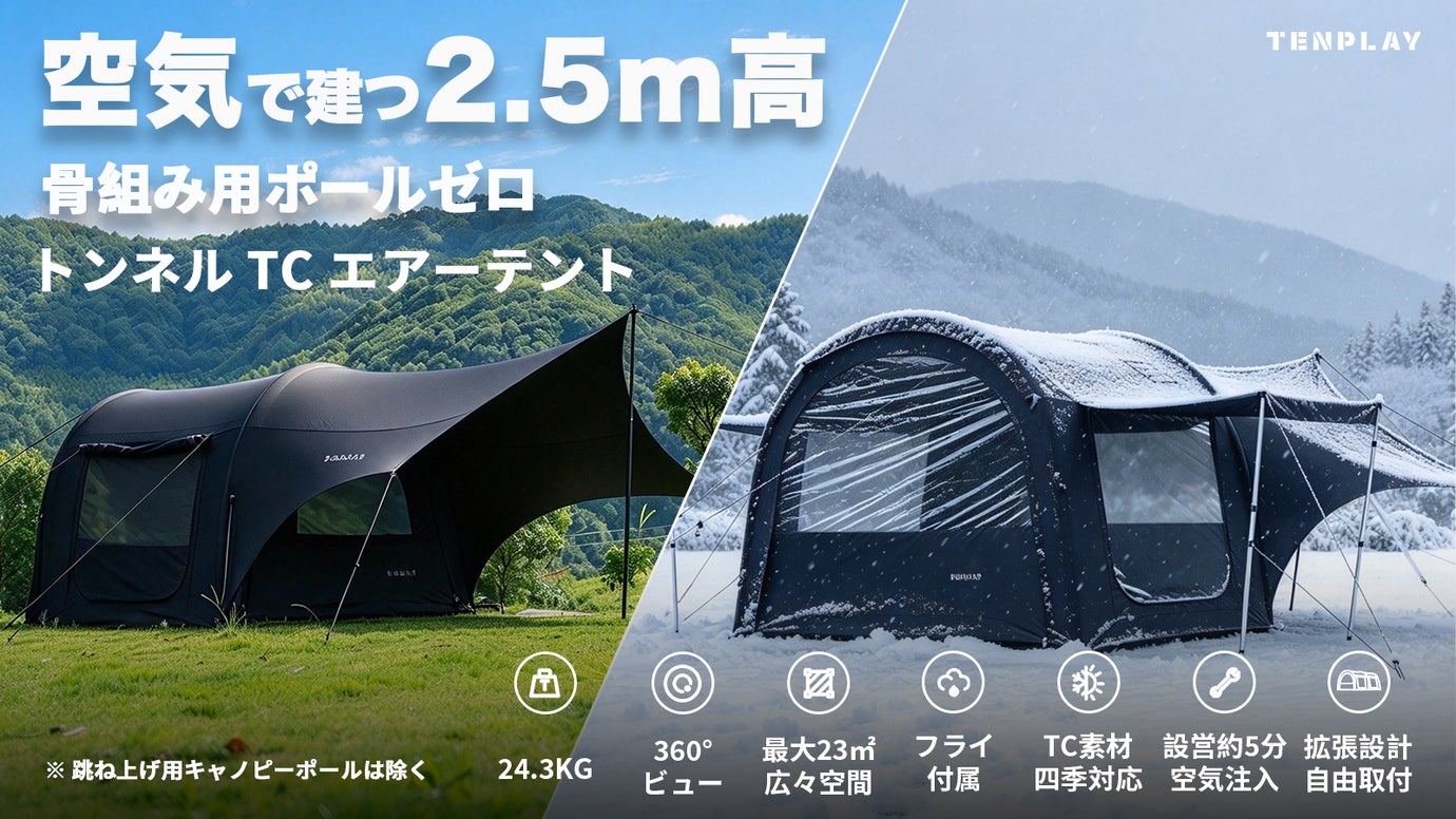 TENPLAY TC幕トンネル エアーテント！360&deg;ビュ&times;自由拡張&times;圧倒的広さ