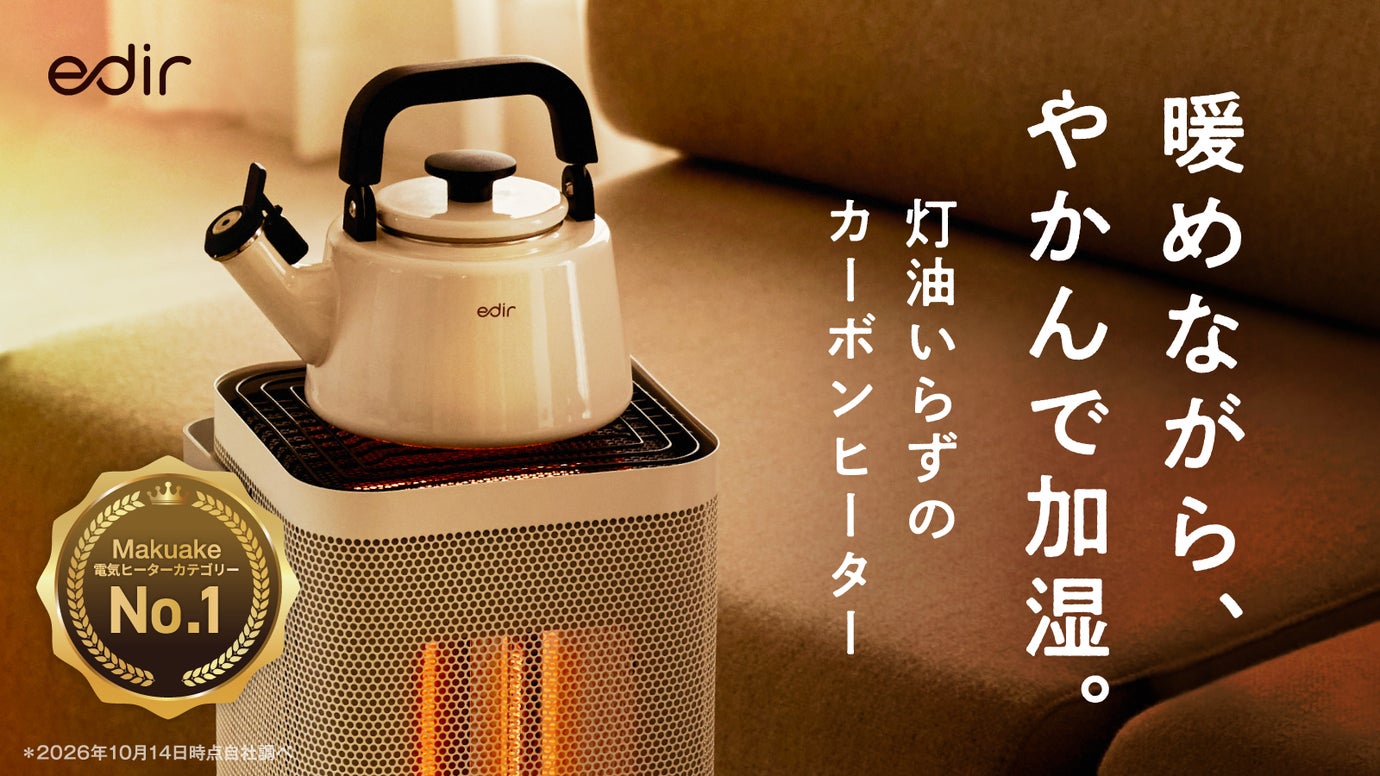 【第3弾】累計1.2億円超！5面個別温調＆やかんが置けるカーボンヒーター