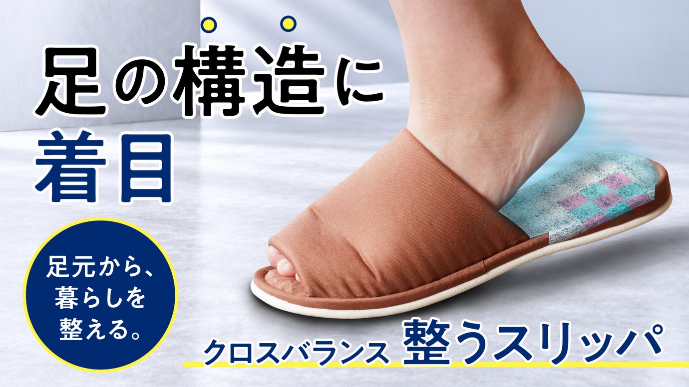 頑張る足裏に安心感。硬軟クロス樹脂クッションが柔軟に支え続ける「整うスリッパ」
