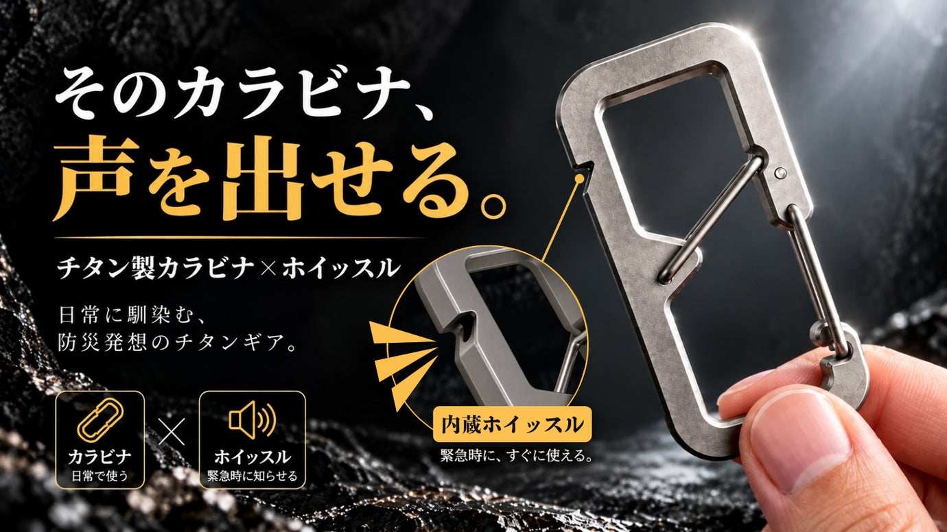【防災をもっと身近に】チタン素材&times;ダブル構造のホイッスルカラビナを日常携帯に
