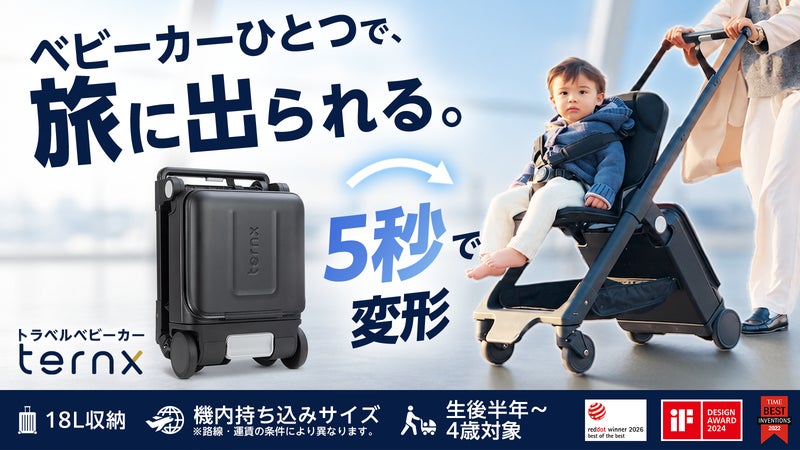 ベビーカー１つで旅に。5秒でスーツケースに変形するトラベルベビーカー TernX