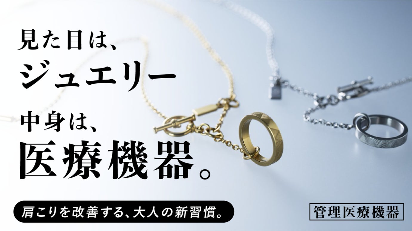 【管理医療機器】メゾンのヴィンテージに着想。ゴールドとシルバーで選ぶ、肩こりケア