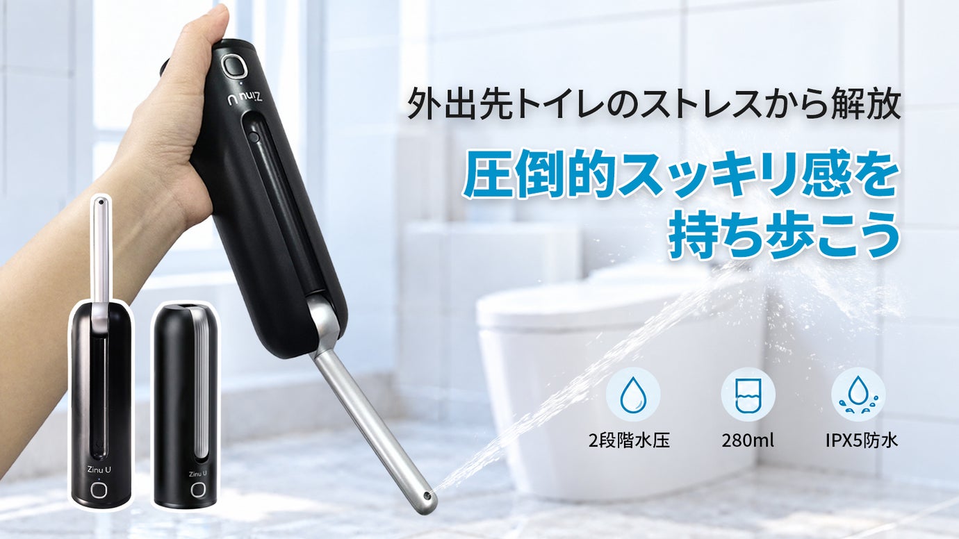 家では水で洗うのに、外では紙だけ？ 「水で洗う清潔さ」を、いつもの習慣に。