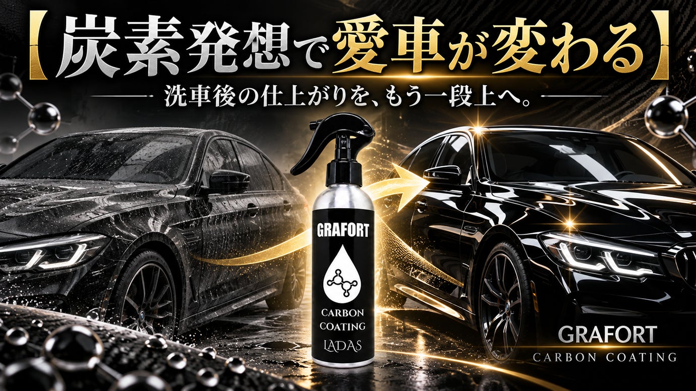 【炭素発想の撥水コーティング】カーボン系先端素材で、艶・撥水・防汚をこれ1本に