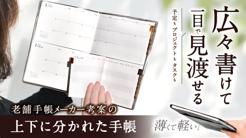 追われる日々から整う毎日へ。 広々マンスリー&times;半月ガントの新構造『はんつき手帳』