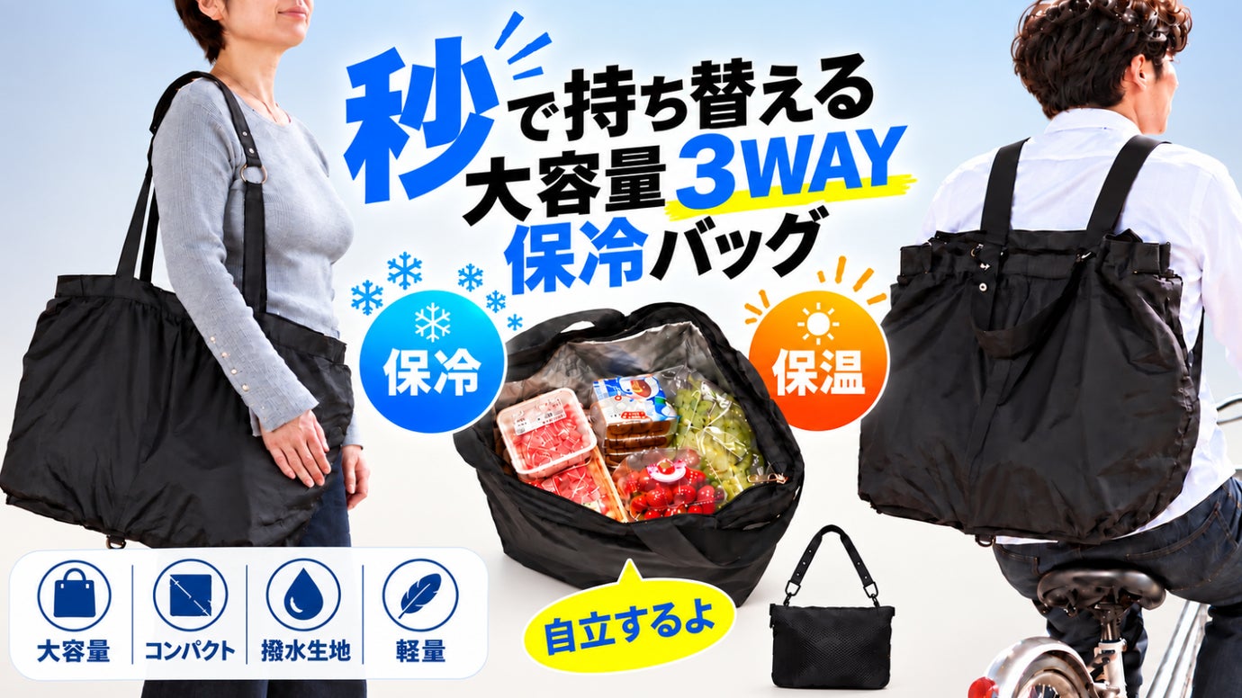 コンパクトなのに大容量！セルフレジでも自立！一年中使える3WAY保冷温マイバッグ