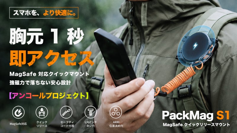 【アンコール】片手で1秒着脱！MagSafeスマホマウントPackMag S1