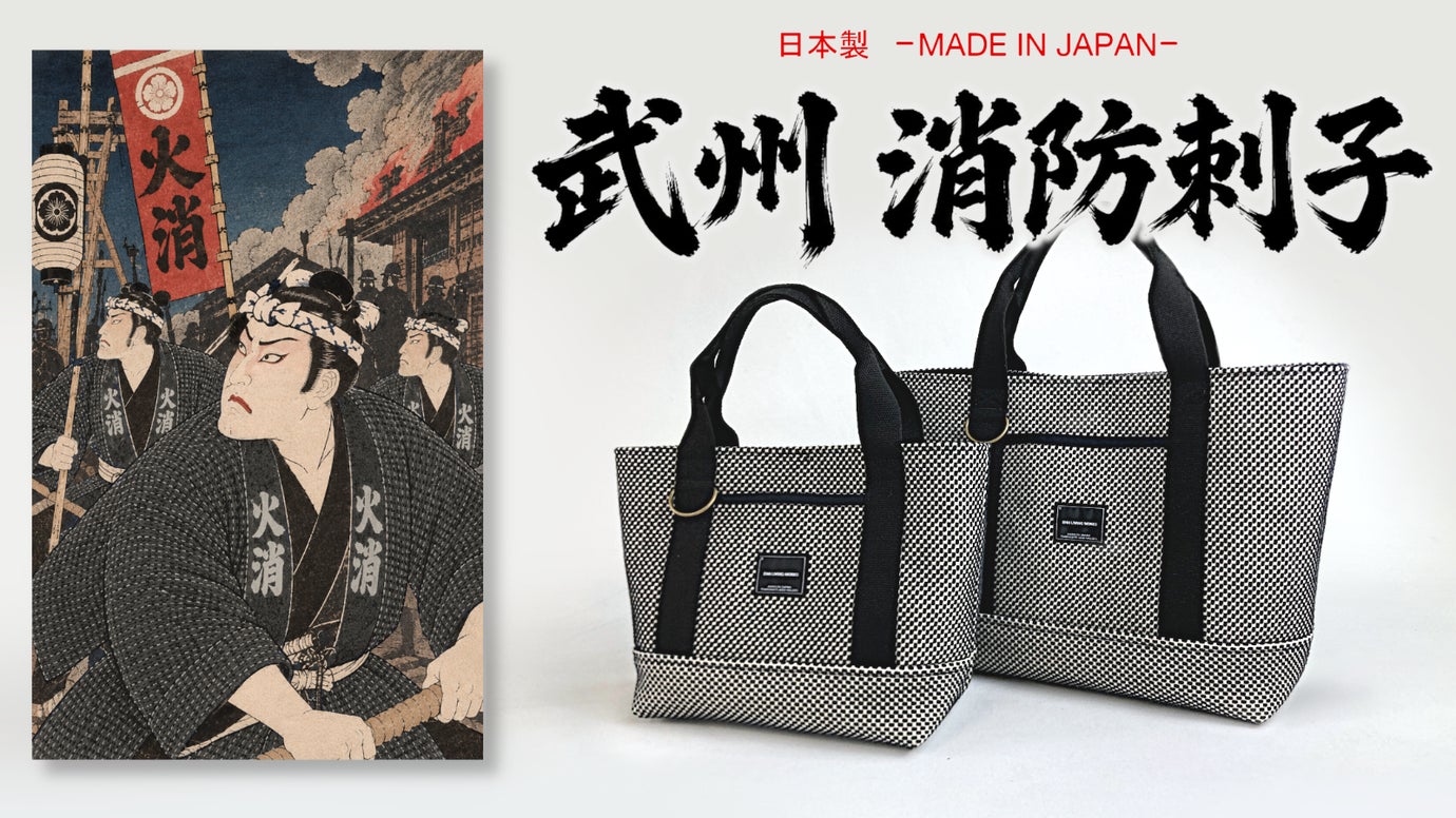 江戸から繋ぐ歴史と伝統。存在感抜群でタフな『消防刺子』トートバッグ