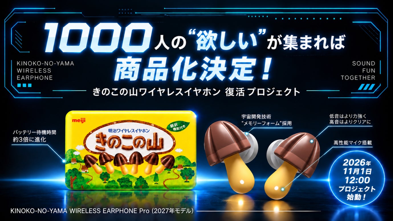 「きのこの山ワイヤレスイヤホン」が2027年モデルで復活!? 決めるのはあなた！