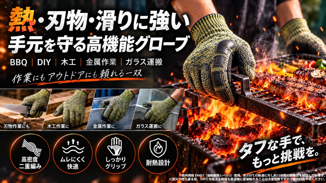 熱・刃物・滑りに強い！BBQ・DIYから金属・ガラス作業まで頼れる高機能グローブ