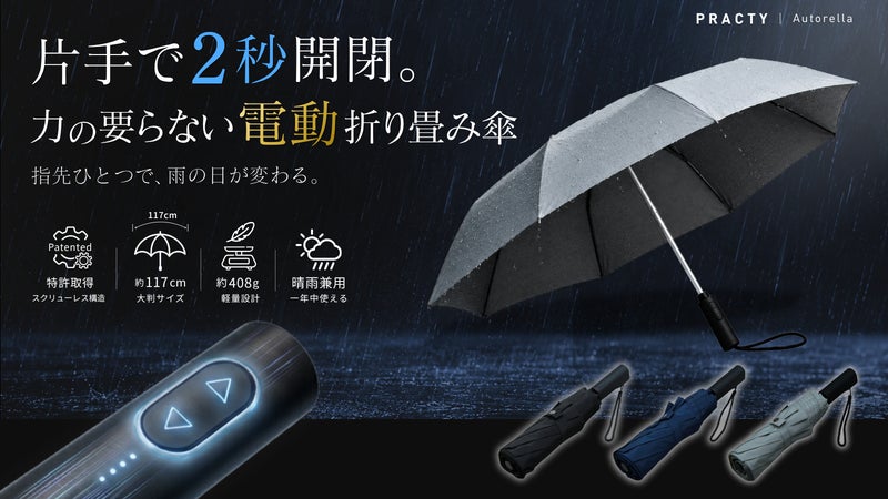 【特許電動開閉】雨天移動をスマート化。片手で2秒開閉できる晴雨兼用電動折り畳み傘