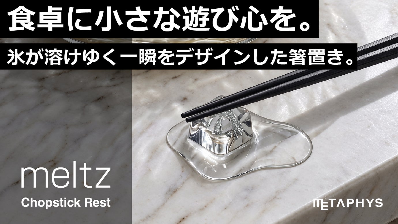 溶けゆく氷の美しさを食卓に。気泡の再現まで成功した、落としても割れない氷の箸置き