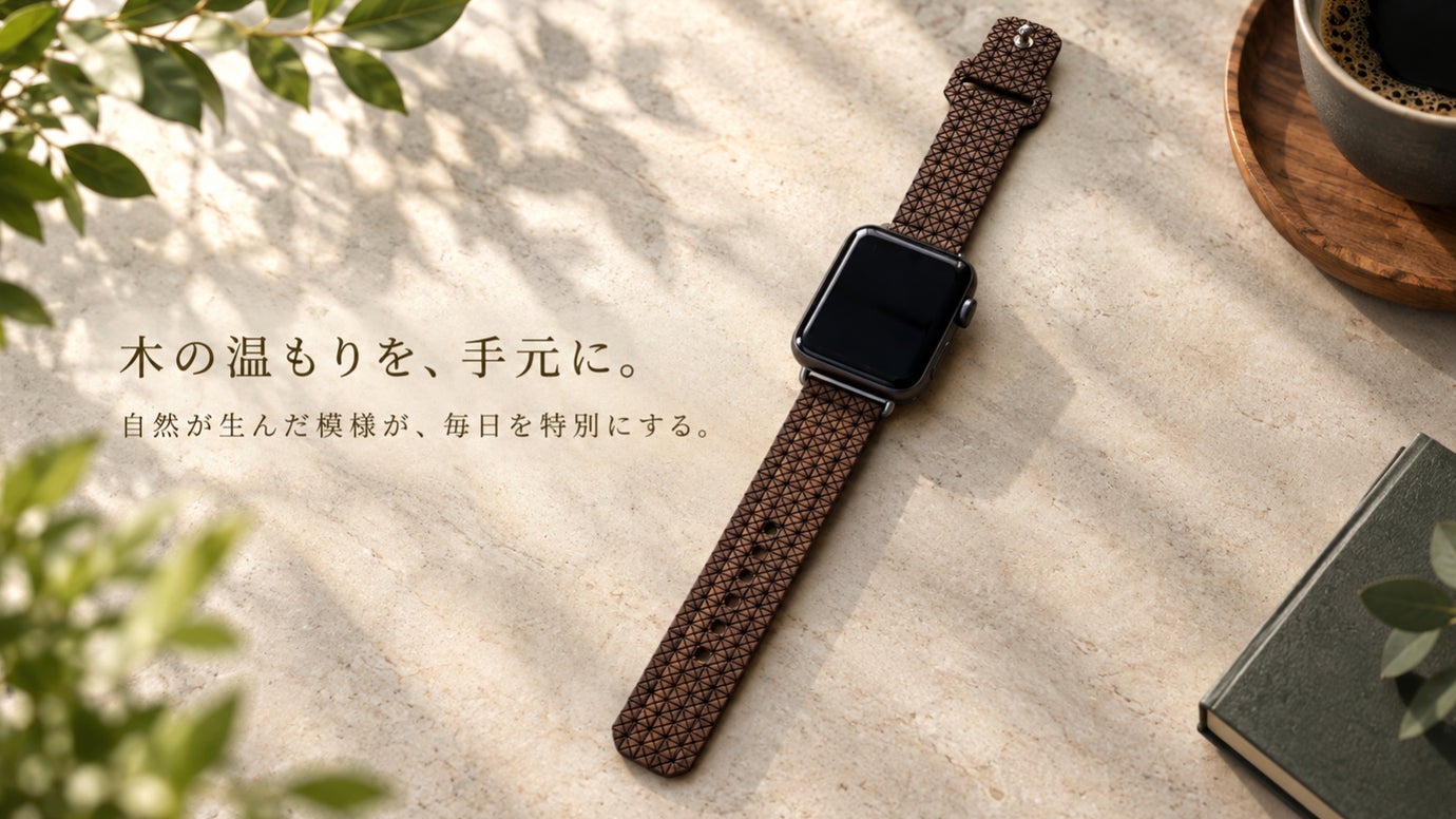 木なのに柔らかい。アップルウォッチに、木のぬくもりという新しい選択。