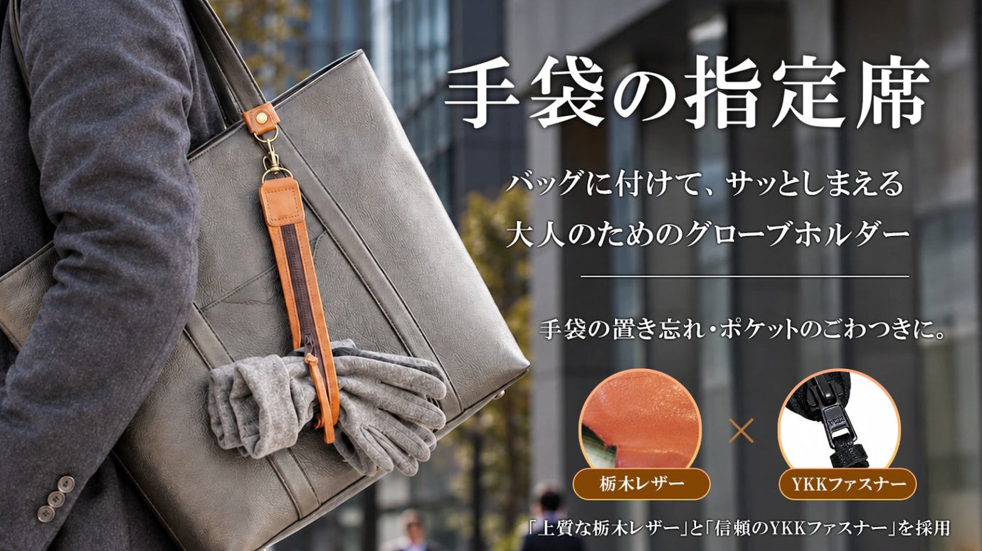 手袋の置き場所、もう迷わない。ファスナーで挟む栃木レザーのグローブホルダー