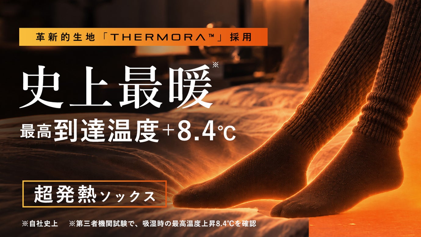 ＋8.4℃の衝撃。新発想！水分を熱源へ！革新的素材THERMORA超発熱ソックス