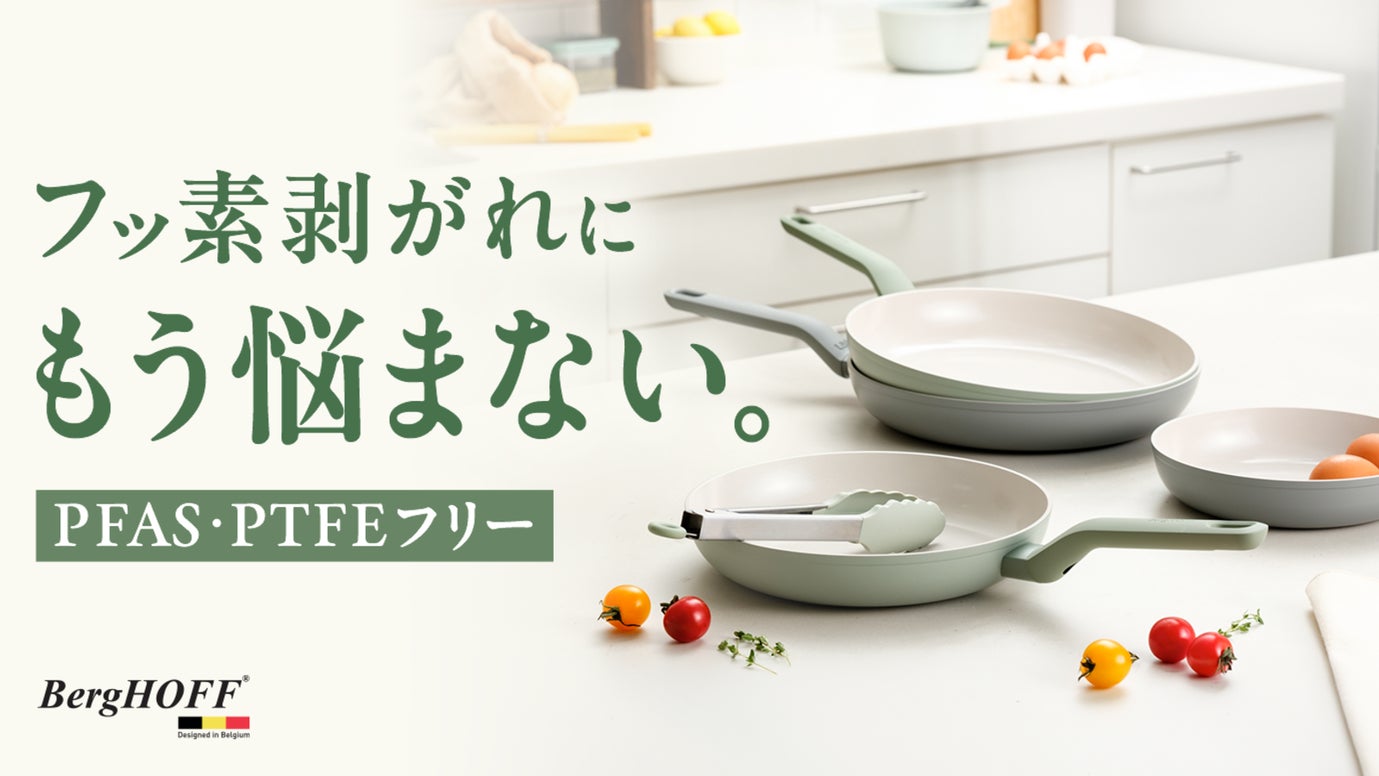 世界80カ国以上で愛される、ベルギー発セラミックフライパン「BergHOFF」