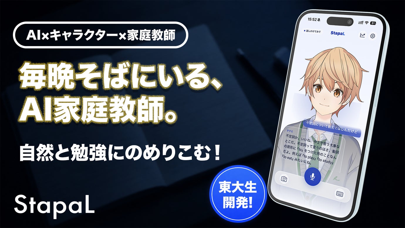 東大生開発！「勉強しなさい」の前に子どもが机にいるAIキャラ家庭教師StapaL