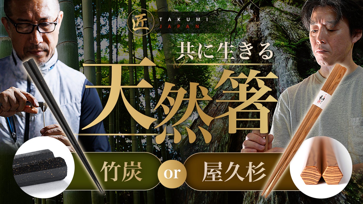 「共に生きる天然箸」伝統の職人技でひとつひとつ仕立てる屋久杉六角箸と竹炭漆黒箸