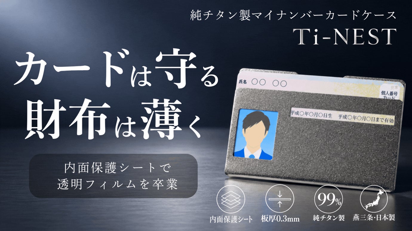【燕三条】板厚0.3mmの純チタン。透明フィルム卒業のマイナンバーカードケース
