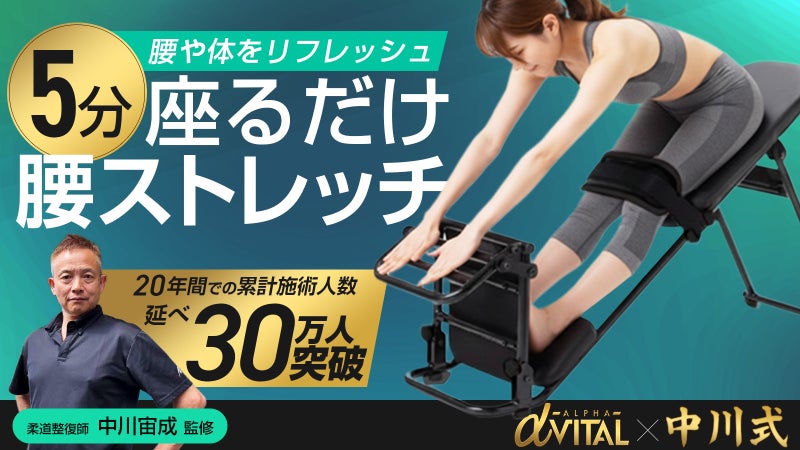 座って5分で驚き体験。自宅で簡単に腰のケアを、中川式ストレッチベンチの新作登場