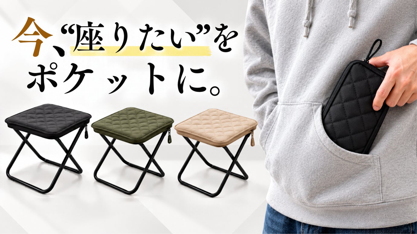 【第四弾】今座れる、折りたたみ椅子 『さらに軽く、快適』に進化したポケットチェア