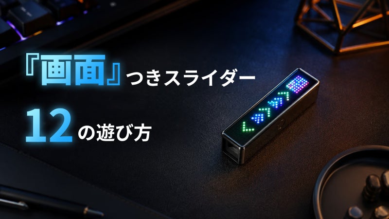 動かせる、震える、光る、遊べる。LEDの視覚体験と12のゲームを、IEZENに。
