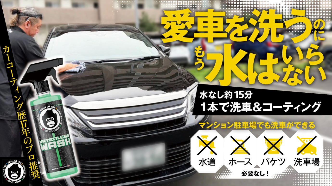 【水なし約15分の新しい洗車習慣】シリカ配合。コロラド発の次世代洗車剤、日本上陸