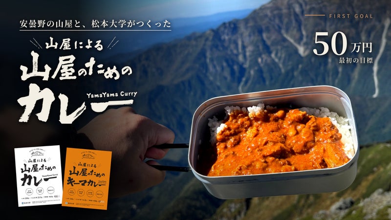 山屋だからできた。信州素材&times;山行のための栄養設計。山で格別に美味しい2つのカレー