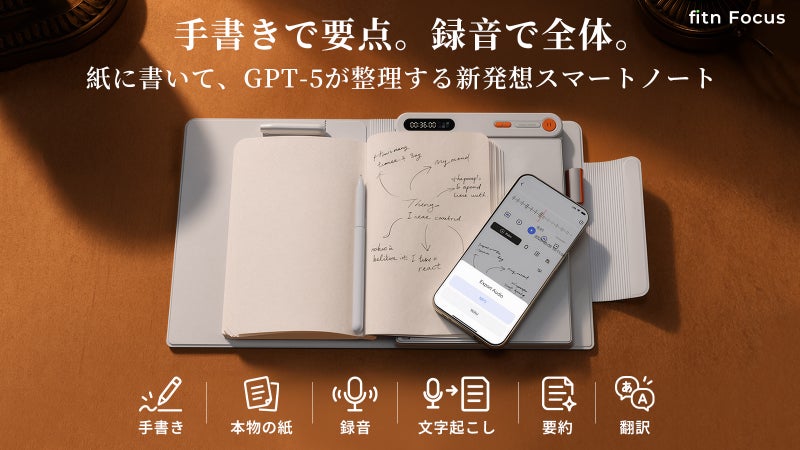 紙の手書き&times;録音&times;GPT-5。夢のスマートノート「fitn Focus」