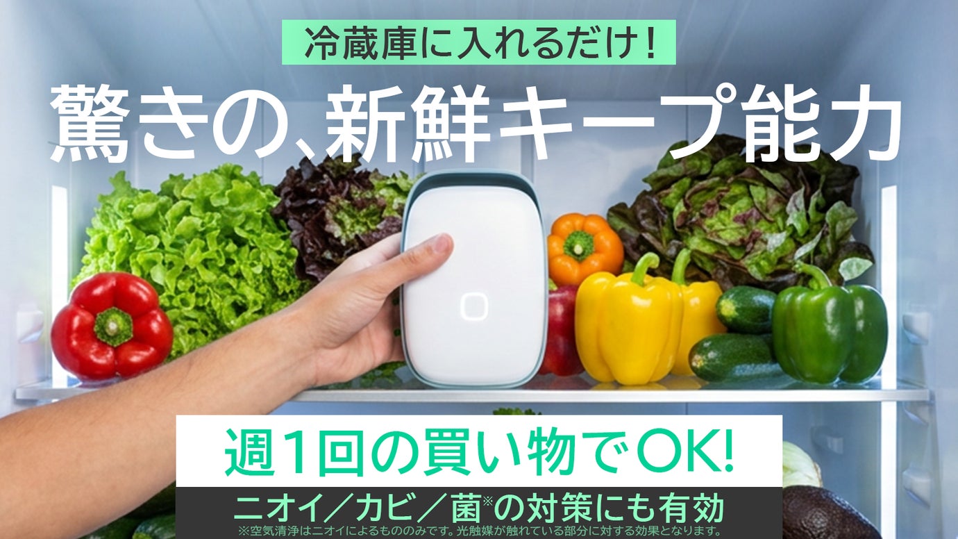 食材の鮮度、グッと長持ち！冷蔵庫の強烈なニオイも菌も抑える置くだけ空気清浄機※