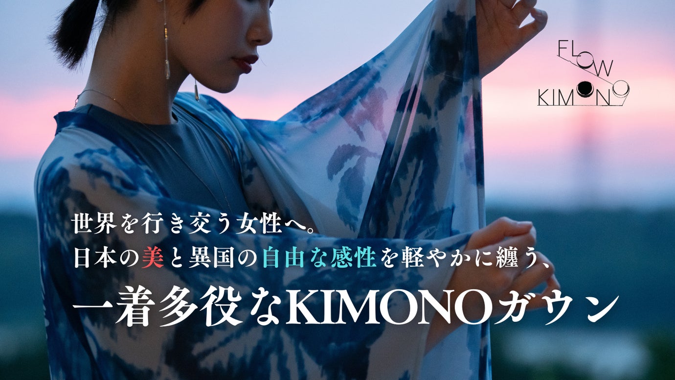 世界を行き交う女性へ。日本の美と異国の感性を軽やかに纏う、一着多役なKIMONO