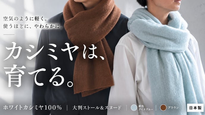 使うほど、ふっくら。手編み機で仕立てる「育てるカシミヤ」ストール＆スヌード