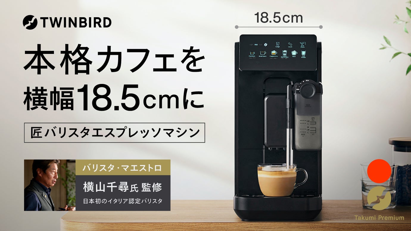 バリスタ渾身の１杯を日常に。 全自動エスプレッソ＆ラッテマシン｜ツインバード