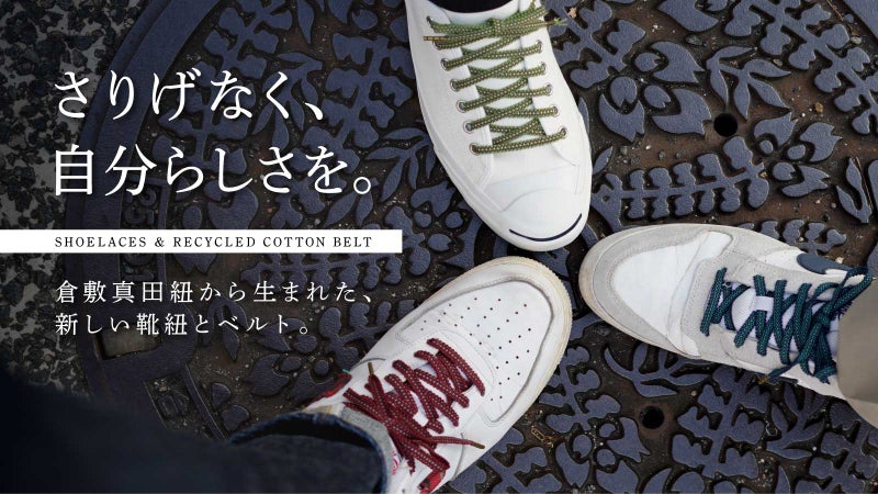 伝統の織機で織った靴紐とベルト｜足元と腰元に倉敷真田紐｜自分サイズが見つかる