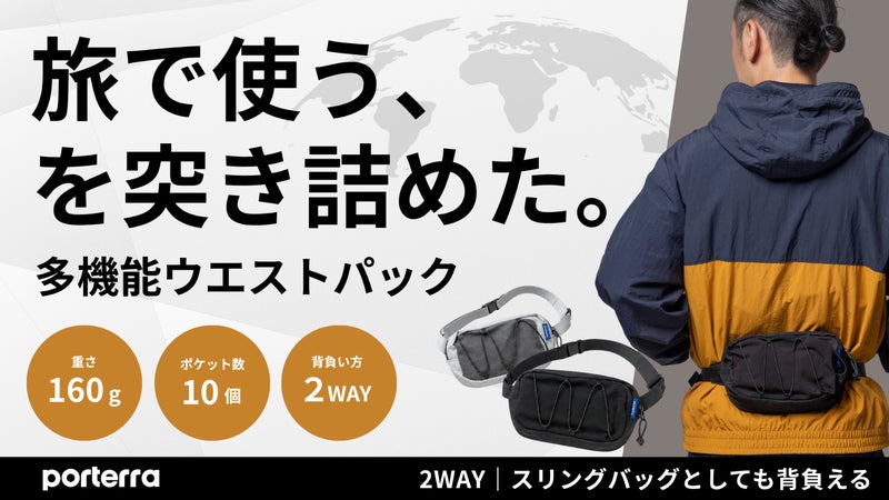 旅の新しい必需品｜10ポケットのウエストパック「Tender One」